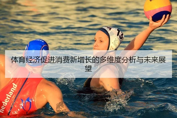 ti-yu-jing-ji-cu-jin-xiao-fei-xin-zeng-zhang-de-duo-wei-du-fen-xi-yu-wei-lai-zhan-wang-2-979.jpg