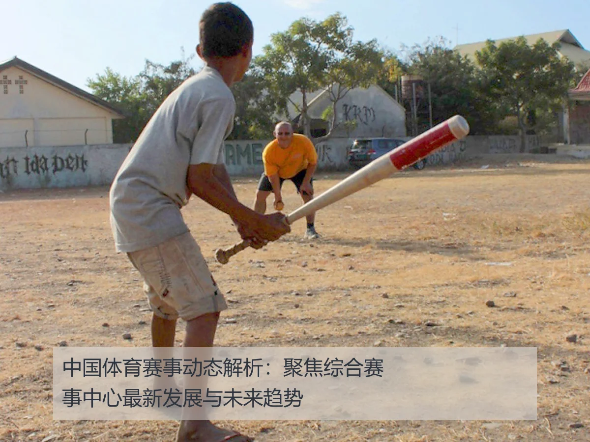 中国体育赛事动态解析:聚焦综合赛事中心最新发展与未来趋势