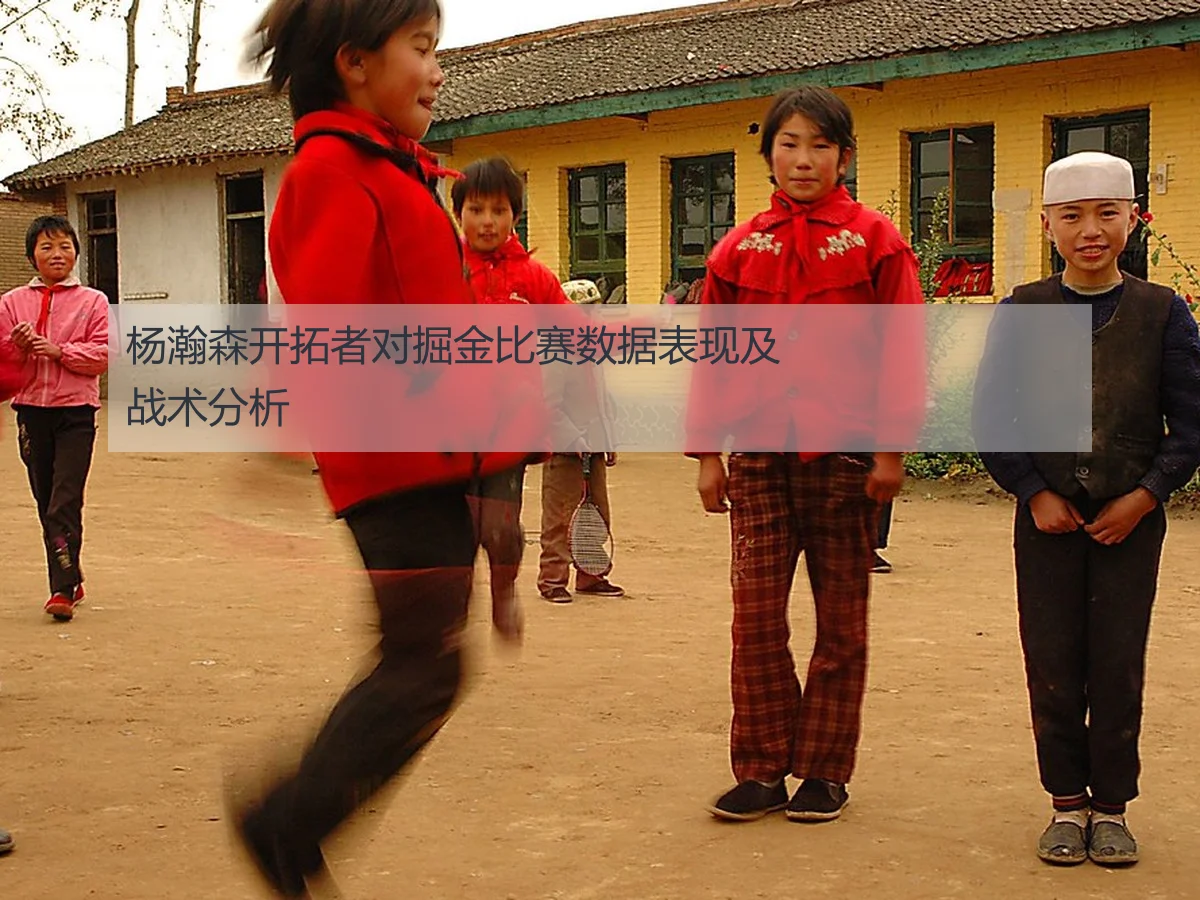 杨瀚森开拓者对掘金比赛数据表现及战术分析