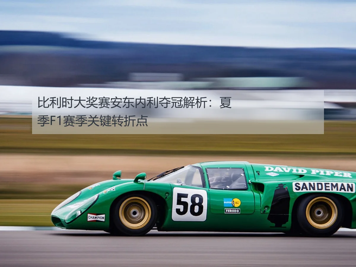 比利时大奖赛安东内利夺冠解析:夏季F1赛季关键转折点