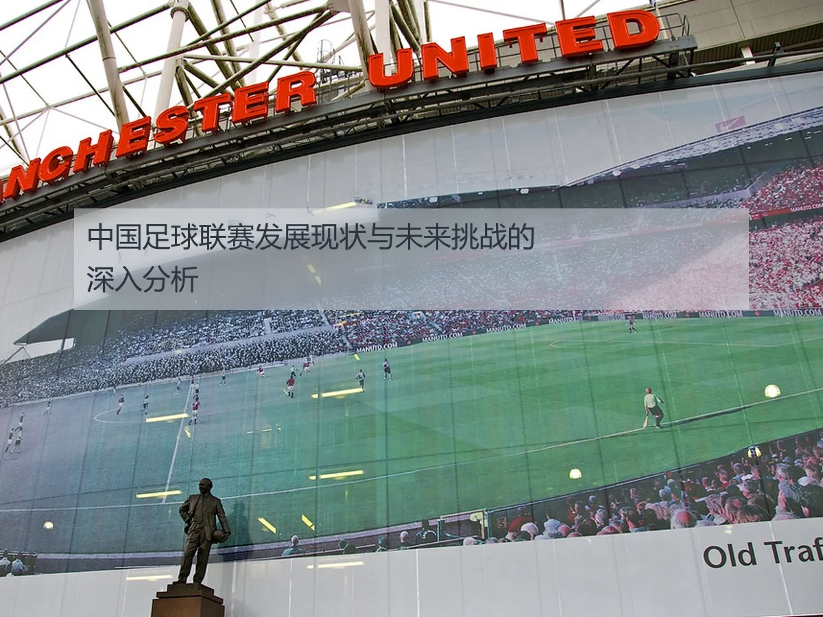 中国足球联赛发展现状与未来挑战的深入分析