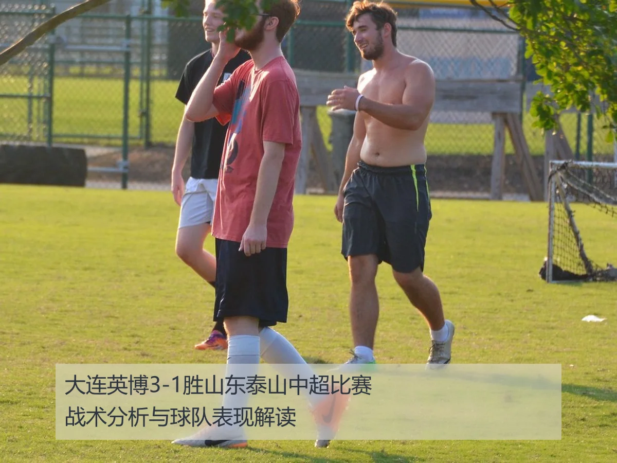 大连英博3-1胜山东泰山中超比赛战术分析与球队表现解读
