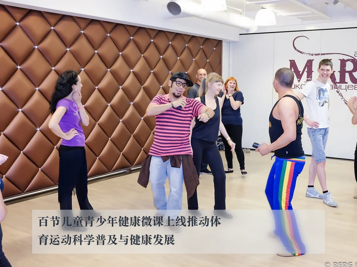 百节儿童青少年健康微课上线推动体育运动科学普及与健康发展