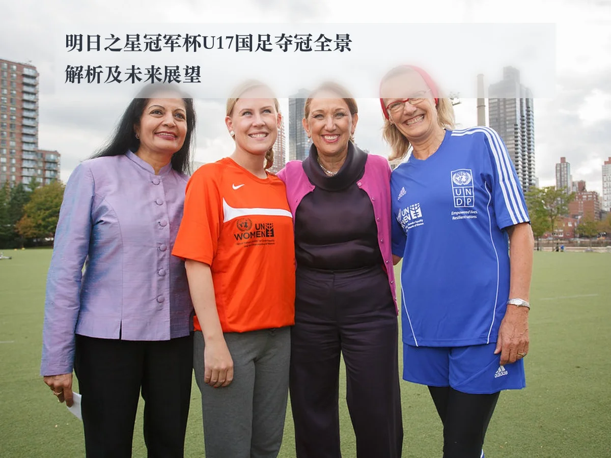明日之星冠军杯U17国足夺冠全景解析及未来展望