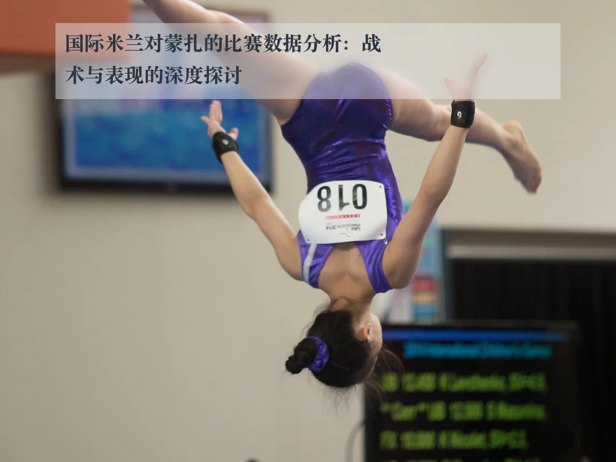 国际米兰对蒙扎的比赛数据分析:战术与表现的深度探讨