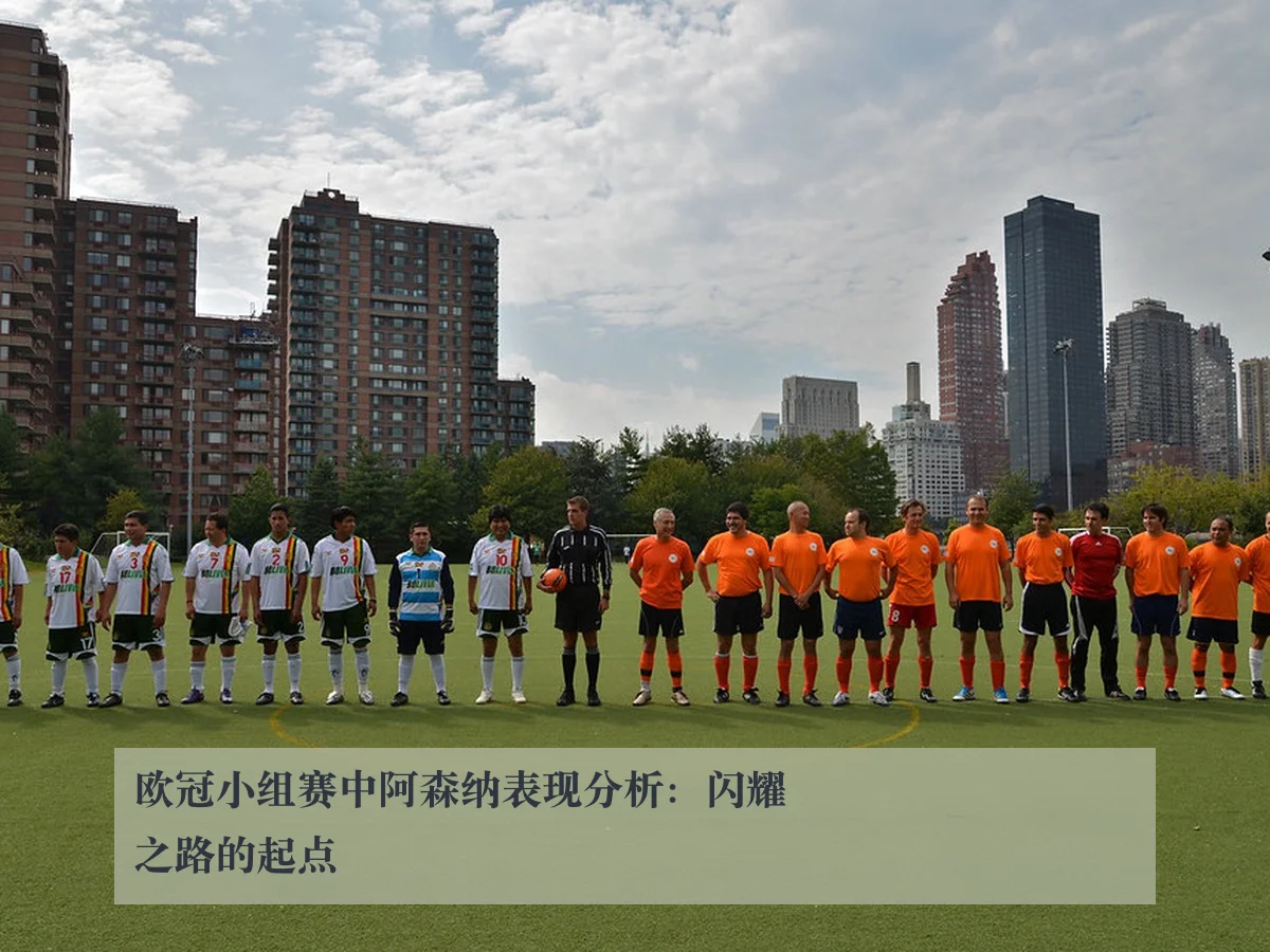 欧冠小组赛中阿森纳表现分析:闪耀之路的起点